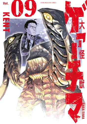 大怪獣ゲァーチマ 9巻