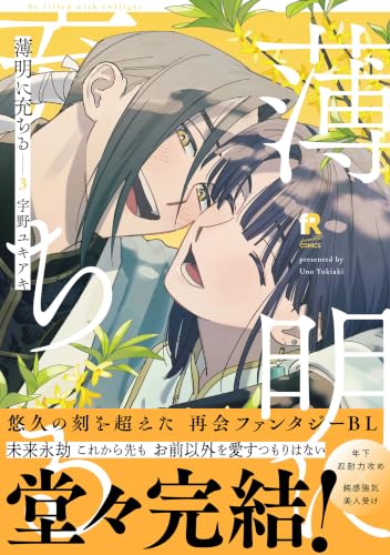 薄明に充ちる 3巻 《完》