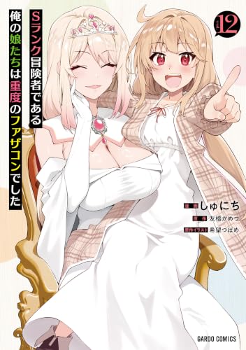 Sランク冒険者である俺の娘たちは重度のファザコンでした 12巻