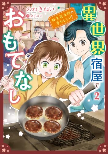 異世界宿屋でおもてなし ～転生若女将の幸せレシピ！～ 2巻