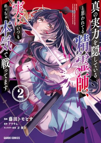 真の実力を隠していると思われてる精霊師、実はいつもめっちゃ本気で戦ってます 2巻