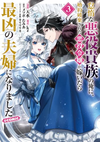 怠惰な悪役貴族の俺に、婚約破棄された悪役令嬢が嫁いだら最凶の夫婦になりました＠COMIC 3巻
