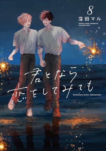 君となら恋をしてみても 8巻
