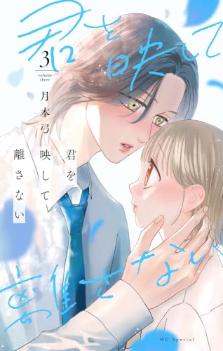 君を映して離さない 3巻