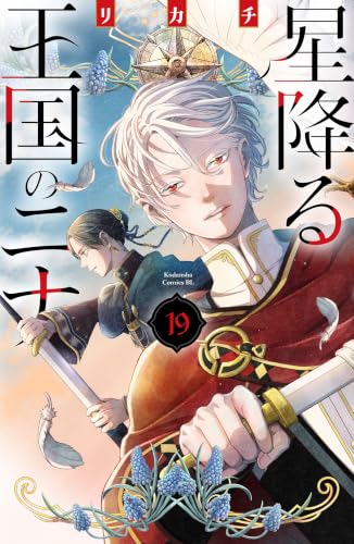 星降る王国のニナ 通常版 19巻