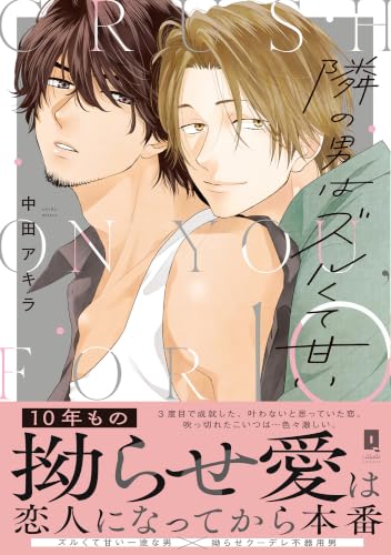 隣の男はズルくて甘い 1巻