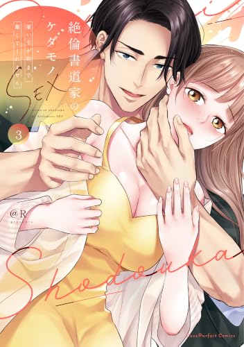 絶倫書道家のケダモノSEX ～雇い主が朝まで離してくれません 3巻