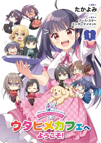 ウタヒメドリーム公式4コマ ウタヒメカフェへようこそ！ 1巻