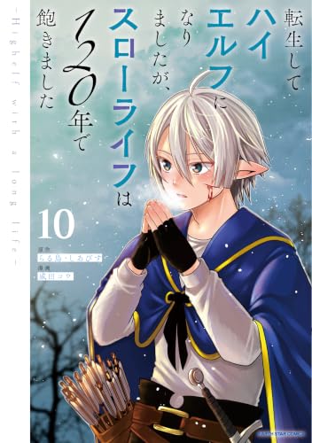 転生してハイエルフになりましたが、スローライフは120年で飽きました ―Highelf with a long life― 10巻