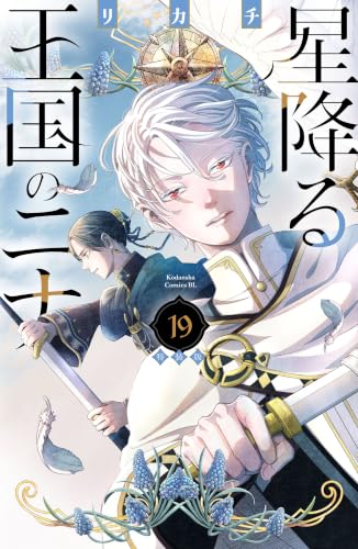 星降る王国のニナ 特装版 19巻