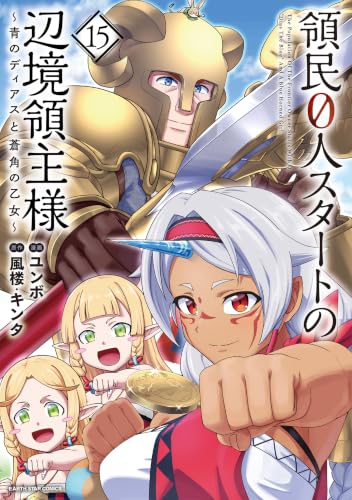 領民0人スタートの辺境領主様 ～青のディアスと蒼角の乙女～ 15巻