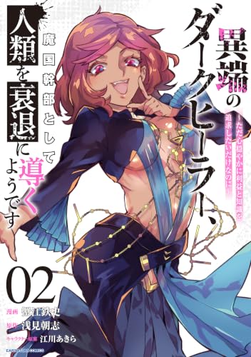 異端のダークヒーラー、魔国幹部として人類を衰退に導くようです ～ただ心穏やかに利益と知識を追求したいだけなのに～ 2巻