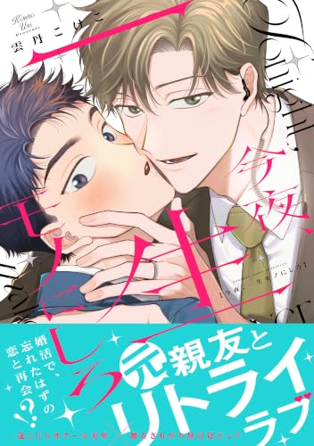 今夜、一生モノにしろ 1巻