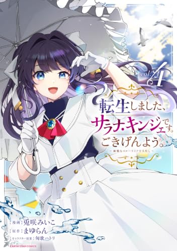 転生しました、サラナ・キンジェです。ごきげんよう。 ～優雅なスローライフで大忙し～ 4巻