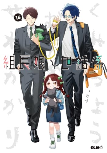 組長娘と世話係 通常版 16巻