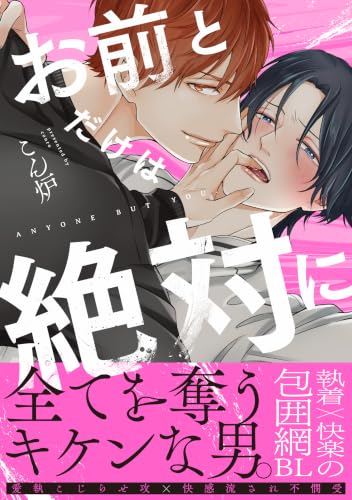 お前とだけは絶対に