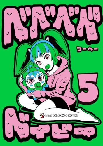 ベベベベベイビー 5巻
