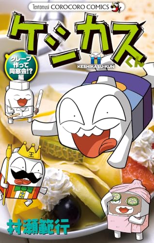 ケシカスくん クレープ作って同窓会！？編