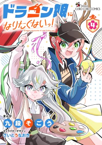 ドラゴン娘になりたくないっ！ 4巻