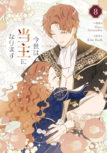 今世は当主になります 通常版 8巻