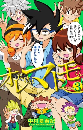 オレだけはマトモくん 中学生編 3巻