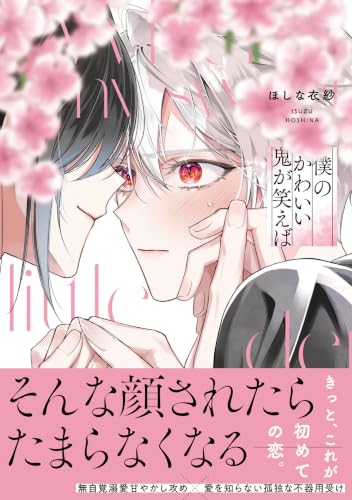 僕のかわいい鬼が笑えば