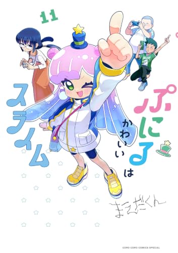 ぷにるはかわいいスライム 11巻