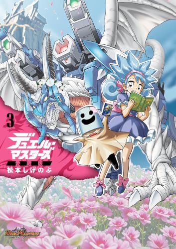 デュエル・マスターズ愛蔵版 3巻