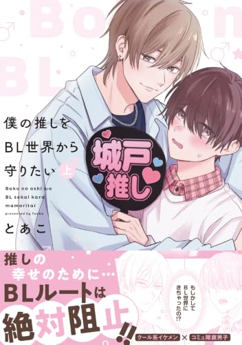 僕の推しをBL世界から守りたい 上巻