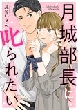 月城部長に叱られたい（5）