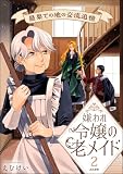 嫌われ令嬢の老メイド 最果ての地の交流追憶（分冊版） （2）