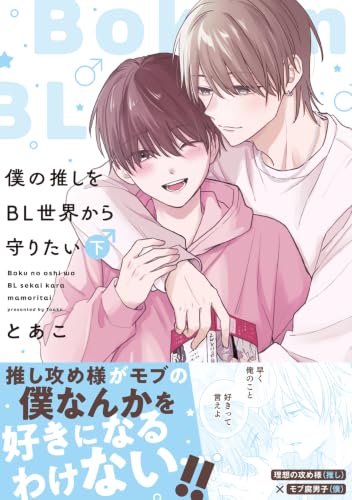 僕の推しをBL世界から守りたい 下巻