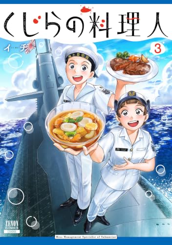 くじらの料理人 3巻