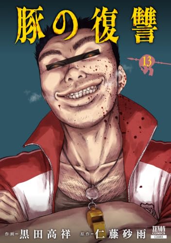 豚の復讐 13巻