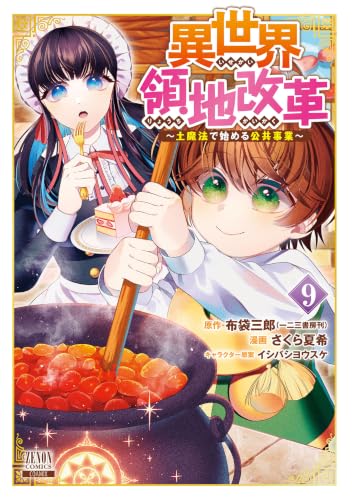 異世界領地改革～土魔法で始める公共事業～ 9巻