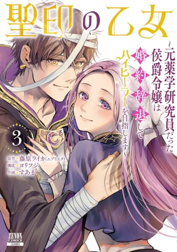 聖印の乙女～元薬学研究員だった侯爵令嬢は婚約辞退してハイヒーラーを目指します～ 3巻 《完》