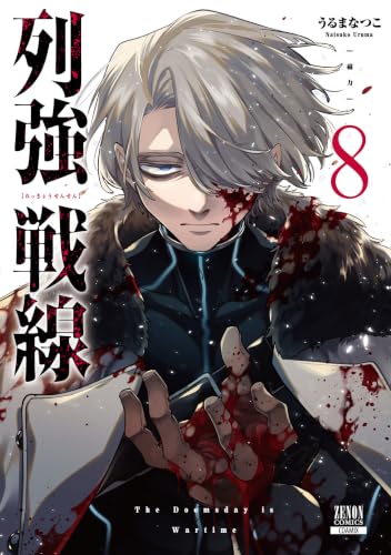 列強戦線 8巻