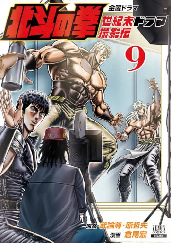北斗の拳 世紀末ドラマ撮影伝 9巻