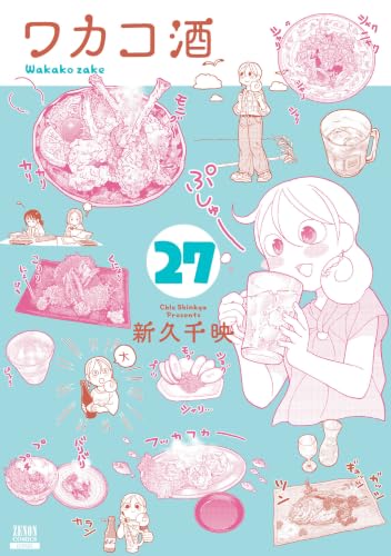 ワカコ酒 27巻
