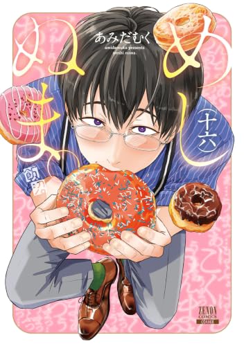 めしぬま。 16巻