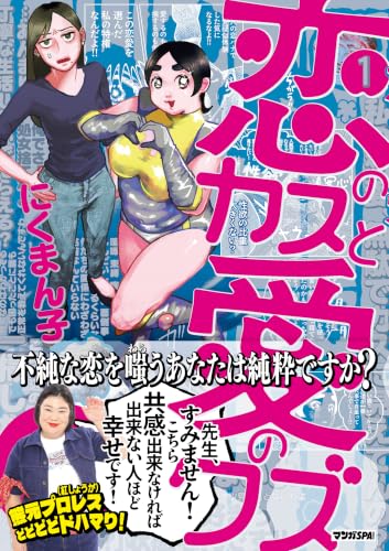 恋のカスと愛のクズ 1巻