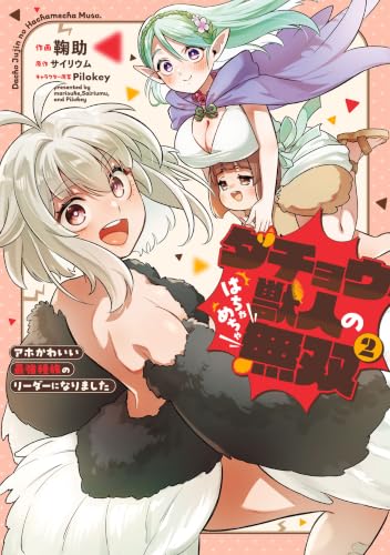 ダチョウ獣人のはちゃめちゃ無双 アホかわいい最強種族のリーダーになりました 2巻