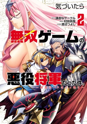 気づいたら無双ゲームの悪役将軍だった件。～破滅ルートはぶっ壊す～ 2巻