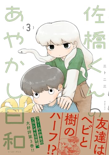 佐橋くんのあやかし日和 3巻