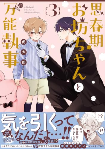 思春期お坊ちゃんと万能執事 3巻