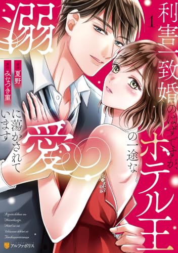利害一致婚のはずですが、ホテル王の一途な溺愛に蕩かされています 1巻
