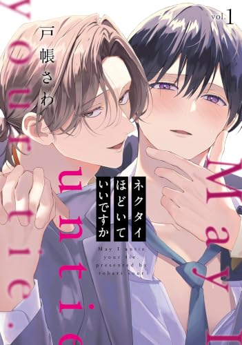 ネクタイほどいていいですか 1巻