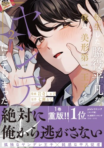転生した脇役平凡な僕は、美形第二王子をヤンデレにしてしまった 2巻