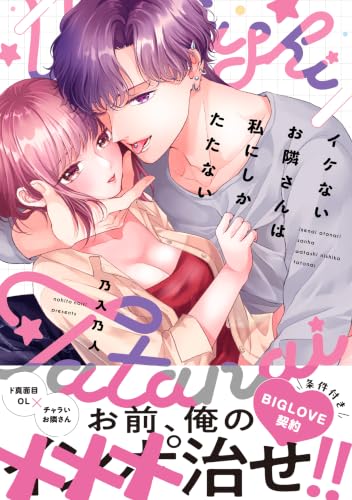 イケないお隣さんは私にしかたたない