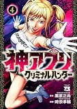 神アプリ クリミナルハンター 4